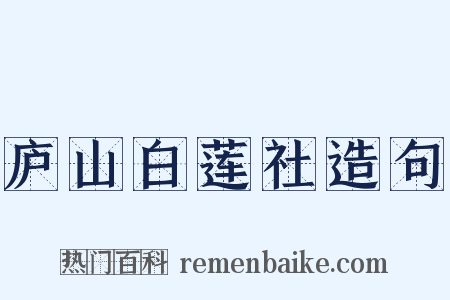 庐山白莲社造句是什么意思的图片